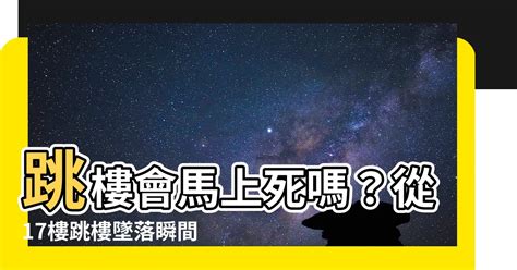 跳樓幾樓會死